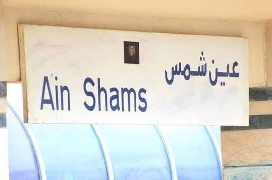 Ain Shams Station - عين شمس