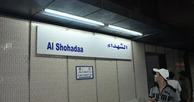 Al Shohadaa Station - الشهداء