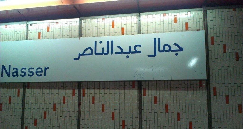 Nasser Station - جمال عبد الناصر