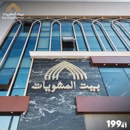 Bait-Elmashweyat-بيت-المشويات