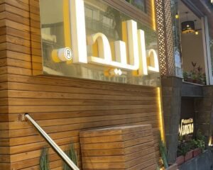 Dalida-Cuisine-El-Zamalek-داليدا-كوزين-الزمالك