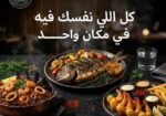 Fish-Fish-Cairo-Seafood-Restaurant-مطعم-فيش-فيش-للمأكولات-البحرية