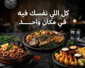 Fish-Fish-Cairo-Seafood-Restaurant-مطعم-فيش-فيش-للمأكولات-البحرية