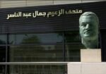 Gamal-Abdel-Nasser-Museum-متحف-جمال-عبد-الناصر
