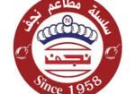 Nagaf-Restaurants-مطاعم-نجف