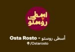 Osta-Rosto-مطعم-أوستا-روستو