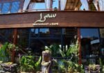 Samra-Restaurant-مطعم-سمرا