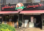 مطعم-الأصيل-الدمشقي-التجمع-الخامس