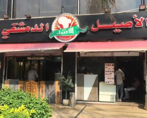 مطعم-الأصيل-الدمشقي-التجمع-الخامس