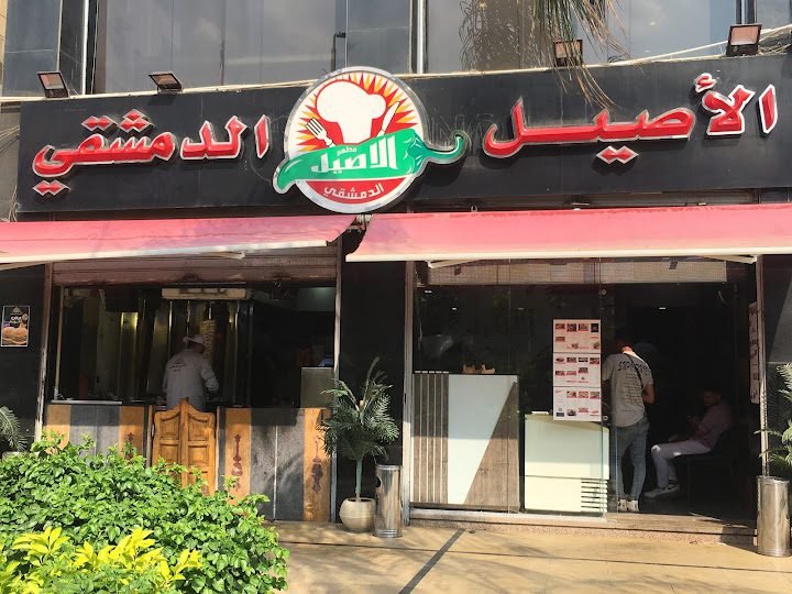 مطعم-الأصيل-الدمشقي-التجمع-الخامس