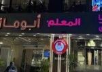مطعم-المعلم-ابو-مازن-السورى