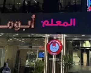 مطعم-المعلم-ابو-مازن-السورى