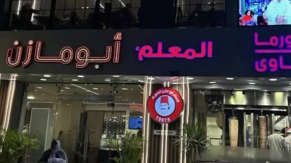 مطعم-المعلم-ابو-مازن-السورى