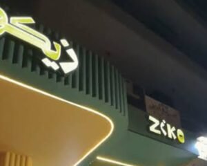 مطعم-زيكو